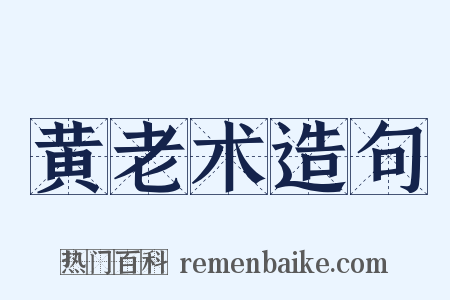 黄老术造句是什么意思的图片